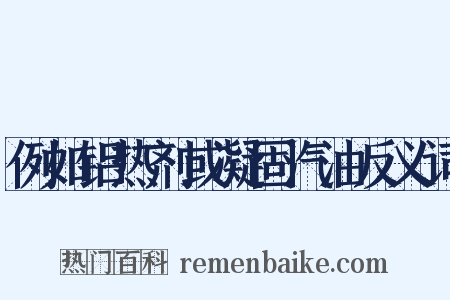 例如铝热剂或凝固汽油反义词是什么意思的图片